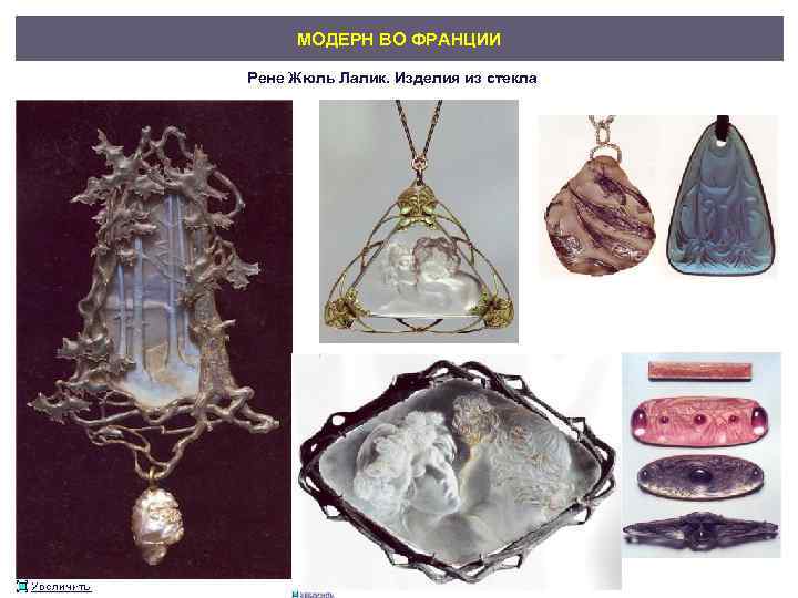 МОДЕРН ВО ФРАНЦИИ Рене Жюль Лалик. Изделия из стекла 
