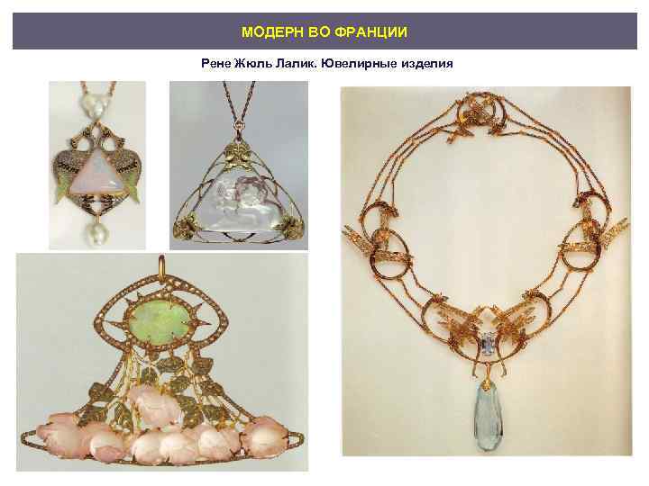 МОДЕРН ВО ФРАНЦИИ Рене Жюль Лалик. Ювелирные изделия 