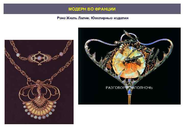 МОДЕРН ВО ФРАНЦИИ Рене Жюль Лалик. Ювелирные изделия 