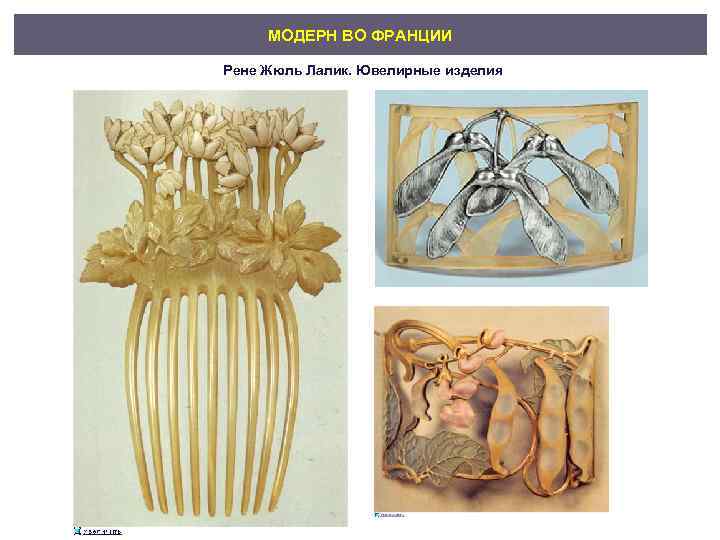 МОДЕРН ВО ФРАНЦИИ Рене Жюль Лалик. Ювелирные изделия 