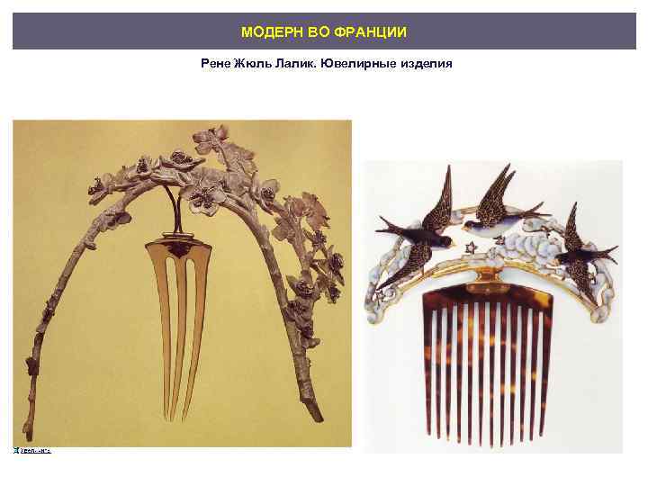 МОДЕРН ВО ФРАНЦИИ Рене Жюль Лалик. Ювелирные изделия 