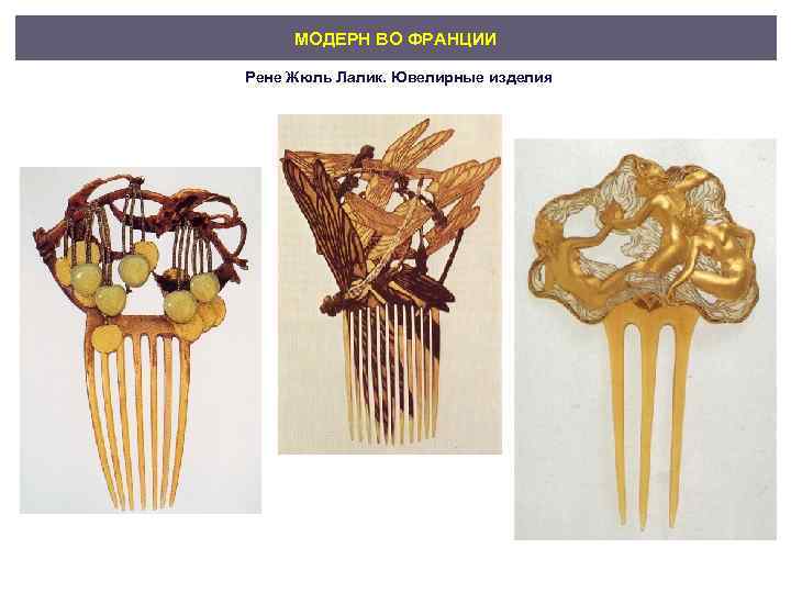 МОДЕРН ВО ФРАНЦИИ Рене Жюль Лалик. Ювелирные изделия 