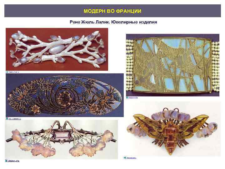 МОДЕРН ВО ФРАНЦИИ Рене Жюль Лалик. Ювелирные изделия 