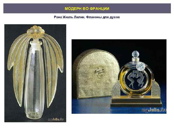 МОДЕРН ВО ФРАНЦИИ Рене Жюль Лалик. Флаконы для духов 