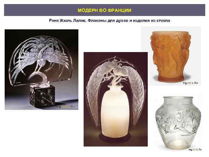 МОДЕРН ВО ФРАНЦИИ Рене Жюль Лалик. Флаконы для духов и изделия из стекла 