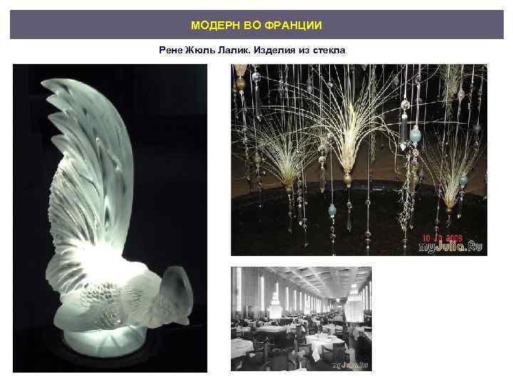 МОДЕРН ВО ФРАНЦИИ Рене Жюль Лалик. Изделия из стекла 