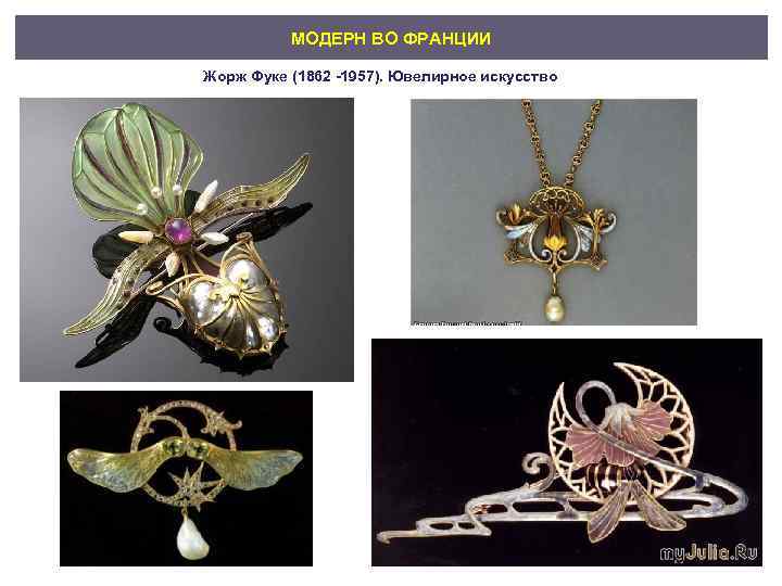 МОДЕРН ВО ФРАНЦИИ Жорж Фуке (1862 -1957). Ювелирное искусство 
