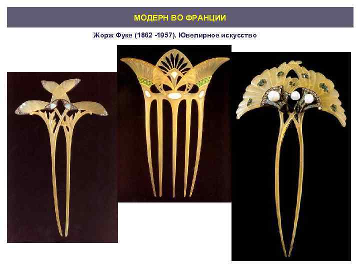МОДЕРН ВО ФРАНЦИИ Жорж Фуке (1862 -1957). Ювелирное искусство 