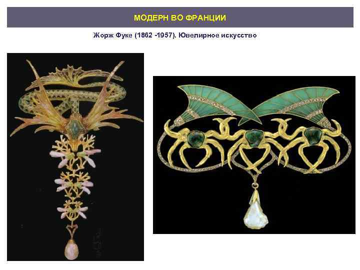 МОДЕРН ВО ФРАНЦИИ Жорж Фуке (1862 -1957). Ювелирное искусство 