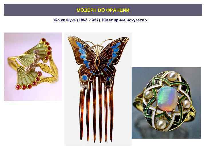 МОДЕРН ВО ФРАНЦИИ Жорж Фуке (1862 -1957). Ювелирное искусство 