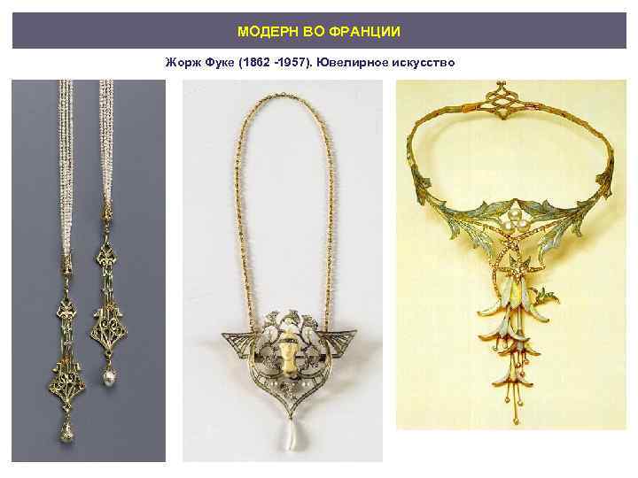 МОДЕРН ВО ФРАНЦИИ Жорж Фуке (1862 -1957). Ювелирное искусство 