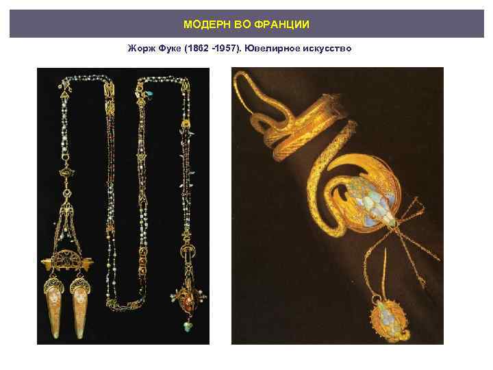 МОДЕРН ВО ФРАНЦИИ Жорж Фуке (1862 -1957). Ювелирное искусство 