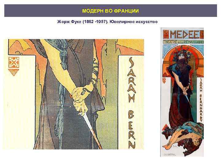 МОДЕРН ВО ФРАНЦИИ Жорж Фуке (1862 -1957). Ювелирное искусство 