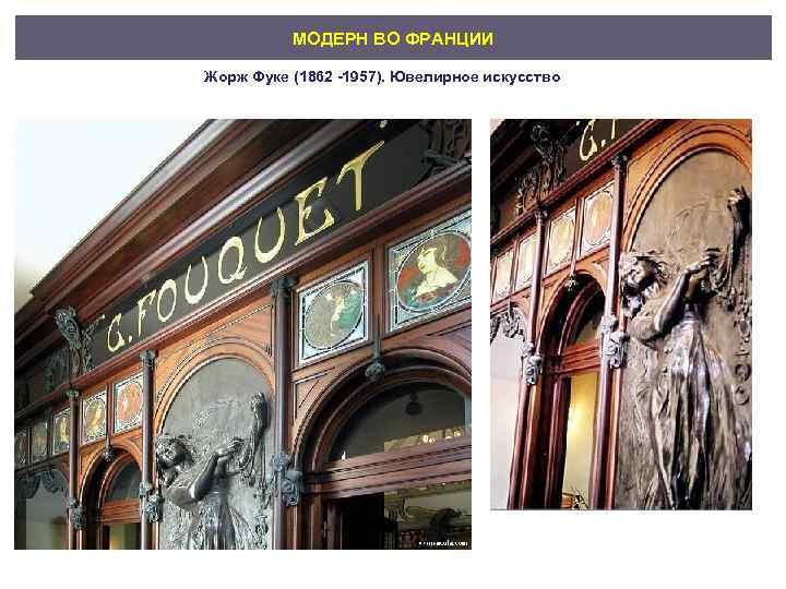 МОДЕРН ВО ФРАНЦИИ Жорж Фуке (1862 -1957). Ювелирное искусство 