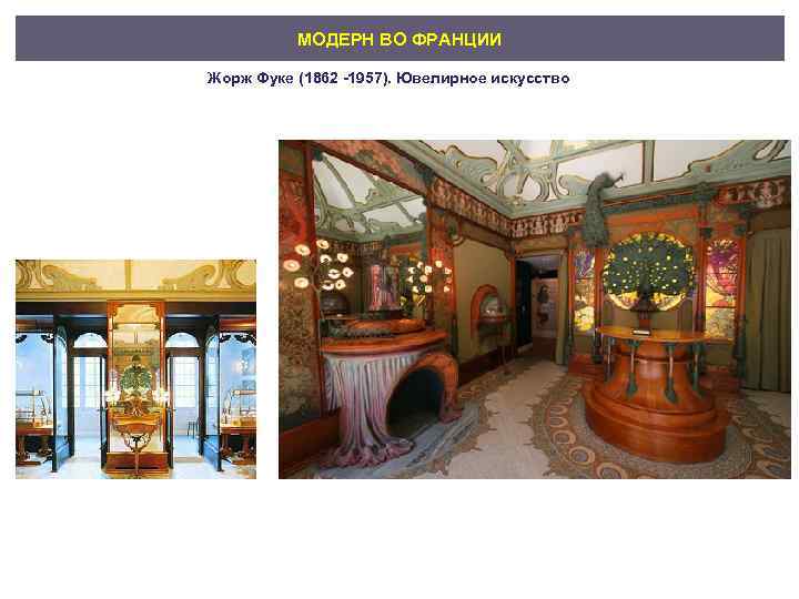 МОДЕРН ВО ФРАНЦИИ Жорж Фуке (1862 -1957). Ювелирное искусство 
