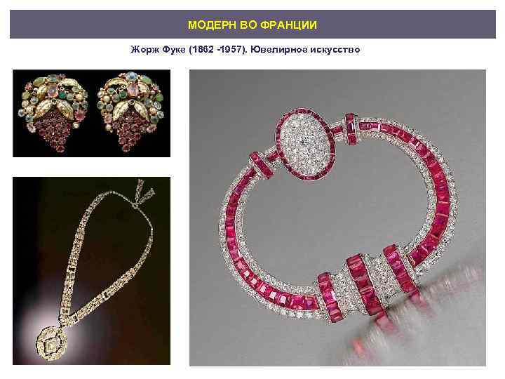 МОДЕРН ВО ФРАНЦИИ Жорж Фуке (1862 -1957). Ювелирное искусство 