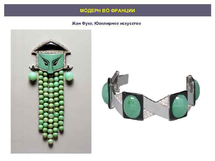 МОДЕРН ВО ФРАНЦИИ Жан Фуке. Ювелирное искусство 