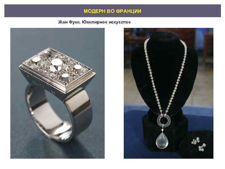 МОДЕРН ВО ФРАНЦИИ Жан Фуке. Ювелирное искусство 