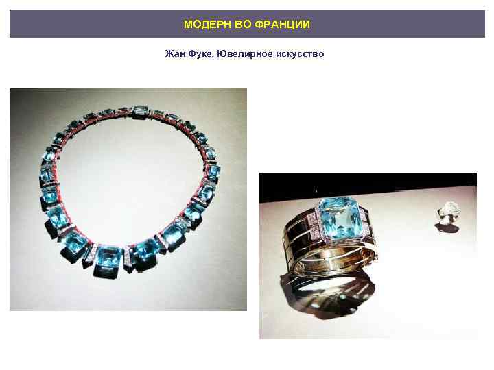 МОДЕРН ВО ФРАНЦИИ Жан Фуке. Ювелирное искусство 