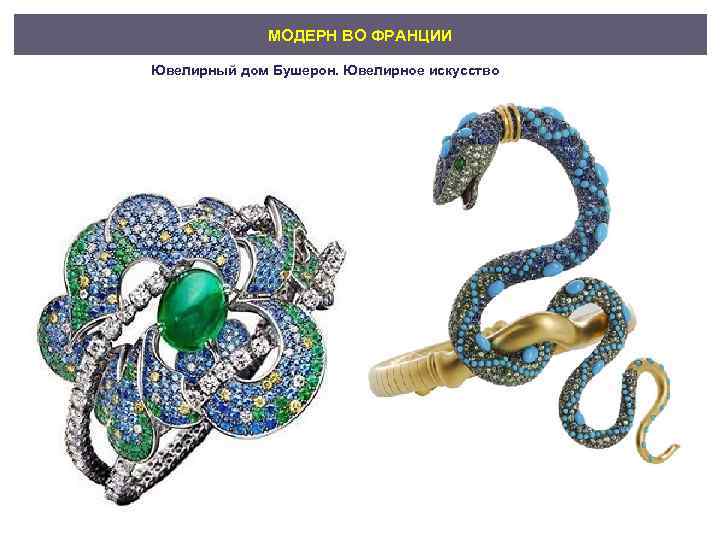 МОДЕРН ВО ФРАНЦИИ Ювелирный дом Бушерон. Ювелирное искусство 