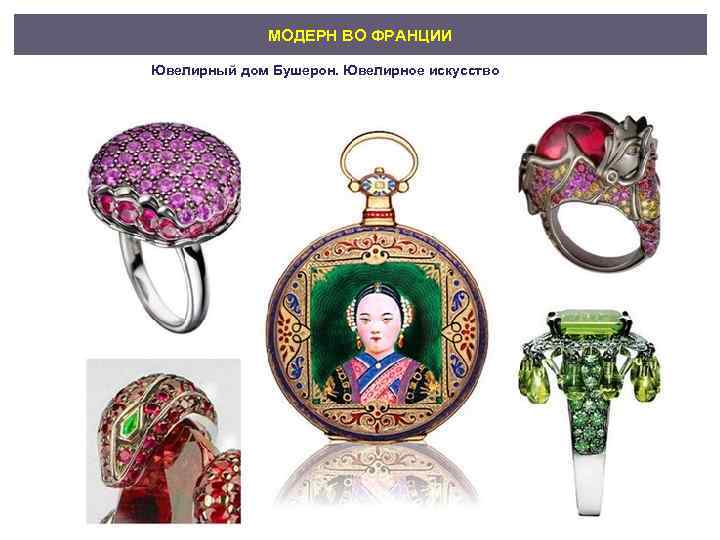 МОДЕРН ВО ФРАНЦИИ Ювелирный дом Бушерон. Ювелирное искусство 