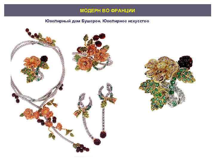 МОДЕРН ВО ФРАНЦИИ Ювелирный дом Бушерон. Ювелирное искусство 
