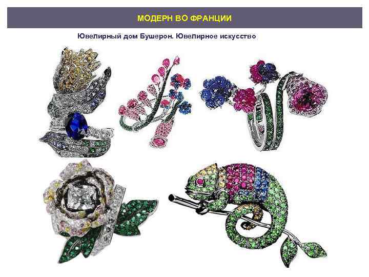 МОДЕРН ВО ФРАНЦИИ Ювелирный дом Бушерон. Ювелирное искусство 