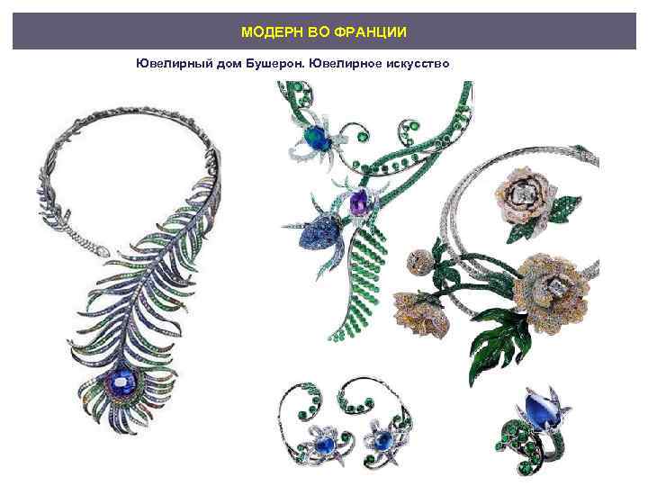 МОДЕРН ВО ФРАНЦИИ Ювелирный дом Бушерон. Ювелирное искусство 