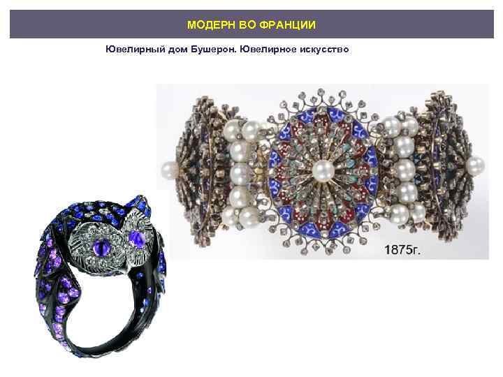 МОДЕРН ВО ФРАНЦИИ Ювелирный дом Бушерон. Ювелирное искусство 