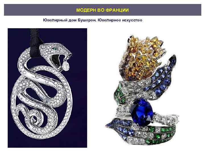 МОДЕРН ВО ФРАНЦИИ Ювелирный дом Бушерон. Ювелирное искусство 