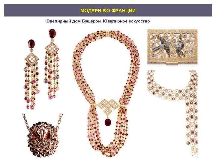 МОДЕРН ВО ФРАНЦИИ Ювелирный дом Бушерон. Ювелирное искусство 