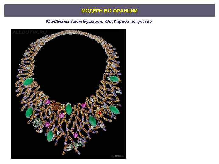 МОДЕРН ВО ФРАНЦИИ Ювелирный дом Бушерон. Ювелирное искусство 