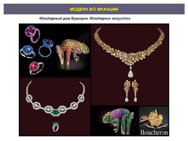 МОДЕРН ВО ФРАНЦИИ Ювелирный дом Бушерон. Ювелирное искусство 