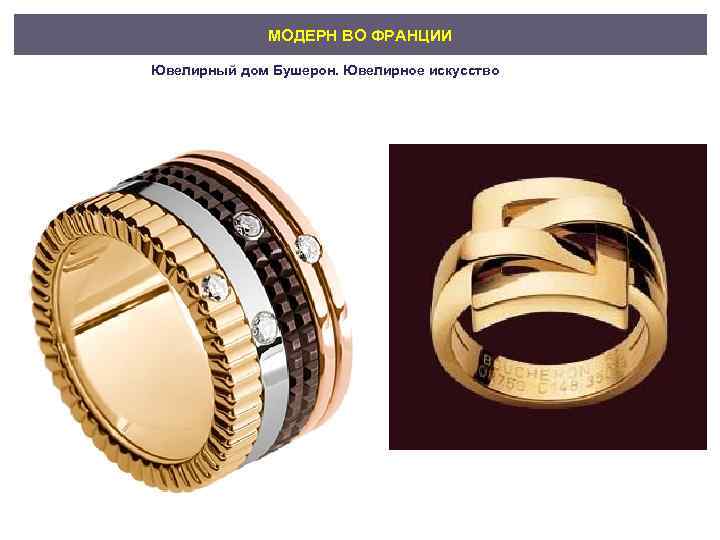 МОДЕРН ВО ФРАНЦИИ Ювелирный дом Бушерон. Ювелирное искусство 