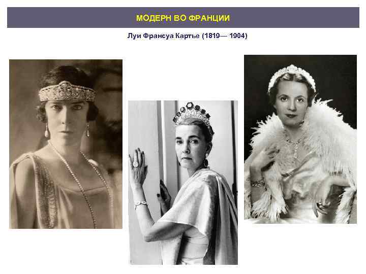 МОДЕРН ВО ФРАНЦИИ Луи Франсуа Картье (1819— 1904) 