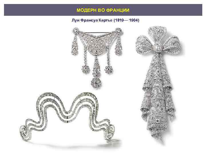 МОДЕРН ВО ФРАНЦИИ Луи Франсуа Картье (1819— 1904) 