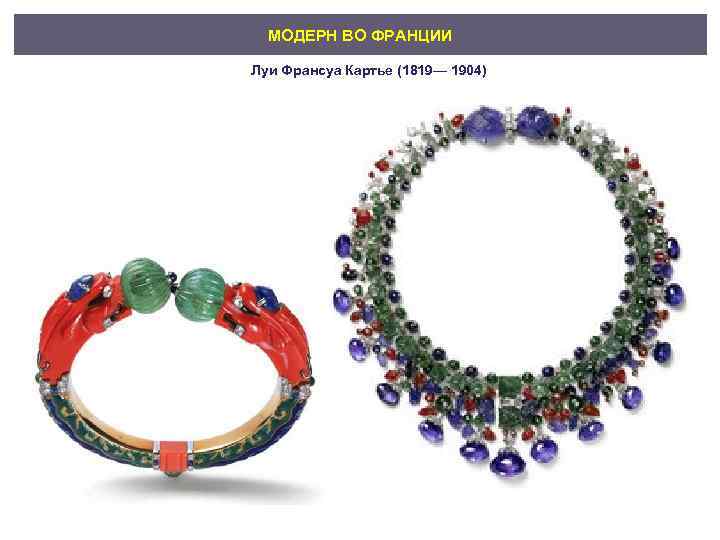 МОДЕРН ВО ФРАНЦИИ Луи Франсуа Картье (1819— 1904) 