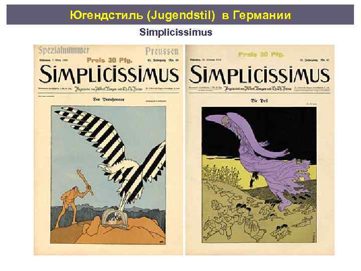 Югендстиль (Jugendstil) в Германии Simplicissimus 