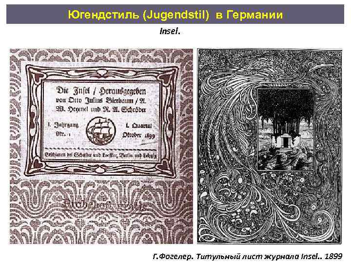 Югендстиль (Jugendstil) в Германии Insel. Г. Фогелер. Титульный лист журнала Insel. . 1899 