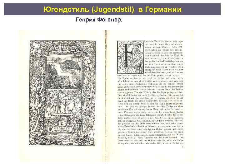 Югендстиль (Jugendstil) в Германии Генрих Фогелер. 