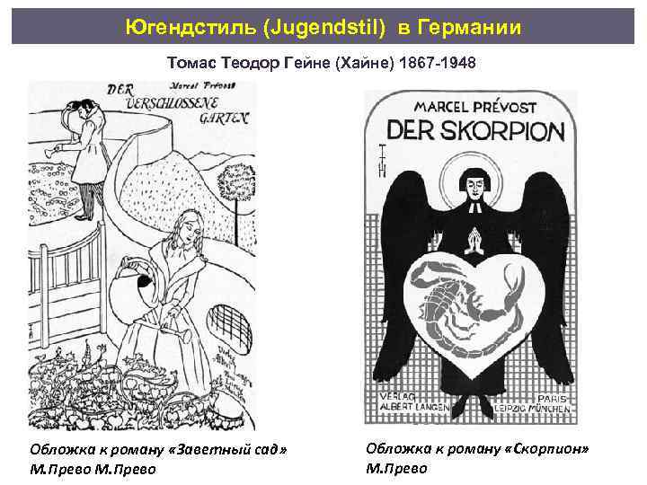 Югендстиль (Jugendstil) в Германии Томас Теодор Гейне (Хайне) 1867 -1948 Обложка к роману «Заветный