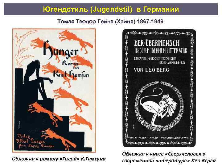 Югендстиль (Jugendstil) в Германии Томас Теодор Гейне (Хайне) 1867 -1948 Обложка к роману «Голод»