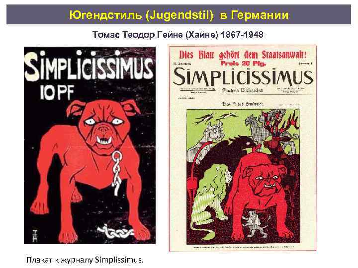 Югендстиль (Jugendstil) в Германии Томас Теодор Гейне (Хайне) 1867 -1948 Плакат к журналу Simplissimus.