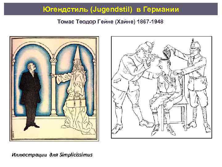 Югендстиль (Jugendstil) в Германии Томас Теодор Гейне (Хайне) 1867 -1948 Иллюстрации для Simplicissimus 