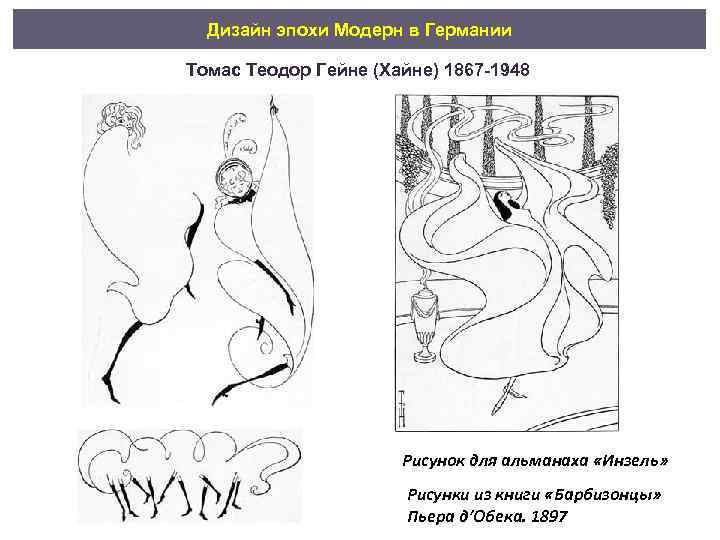 Дизайн эпохи Модерн в Германии Томас Теодор Гейне (Хайне) 1867 -1948 Рисунок для альманаха