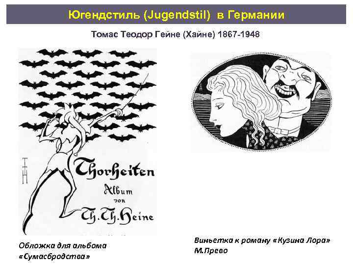 Югендстиль (Jugendstil) в Германии Томас Теодор Гейне (Хайне) 1867 -1948 Обложка для альбома «Сумасбродства»