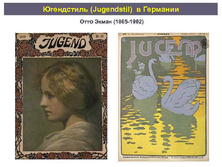 Югендстиль (Jugendstil) в Германии Отто Экман (1865 -1902) 