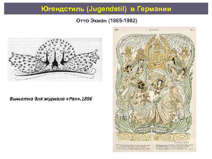 Югендстиль (Jugendstil) в Германии Отто Экман (1865 -1902) Виньетка для журнала «Pan» . 1896