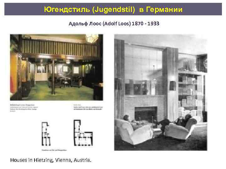 Югендстиль (Jugendstil) в Германии Адольф Лоос (Adolf Loos) 1870 - 1933 Houses in Hietzing,