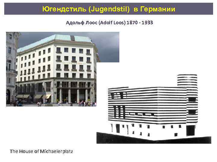 Югендстиль (Jugendstil) в Германии Адольф Лоос (Adolf Loos) 1870 - 1933 The House of